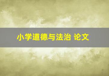 小学道德与法治 论文